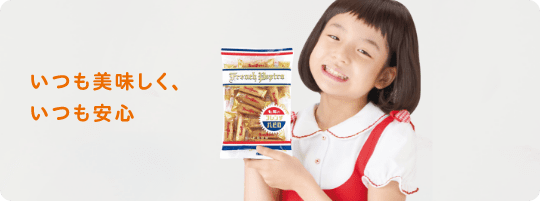 いつも美味しく、いつも安心